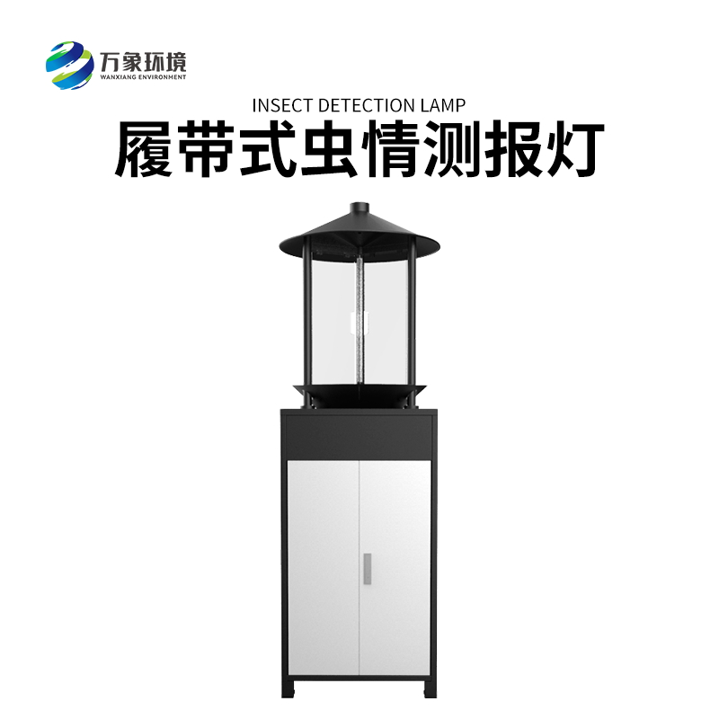 履帶式蟲情測報燈 履帶式蟲情測報燈