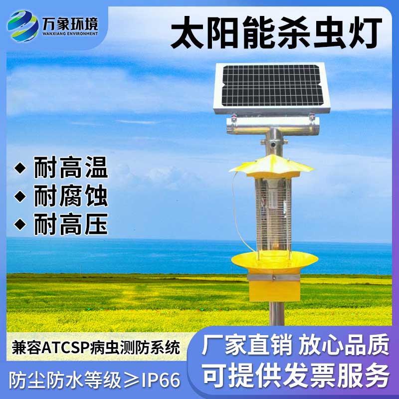 太陽(yáng)能頻振式殺蟲(chóng)燈