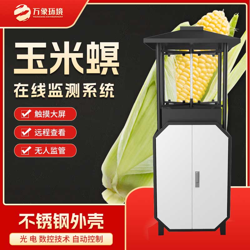 玉米螟在線監測系統 玉米螟在線監測系統