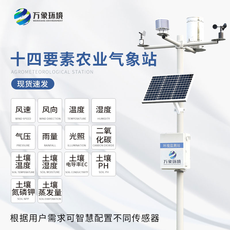 農田環境信息監測系統 農田環境信息監測系統