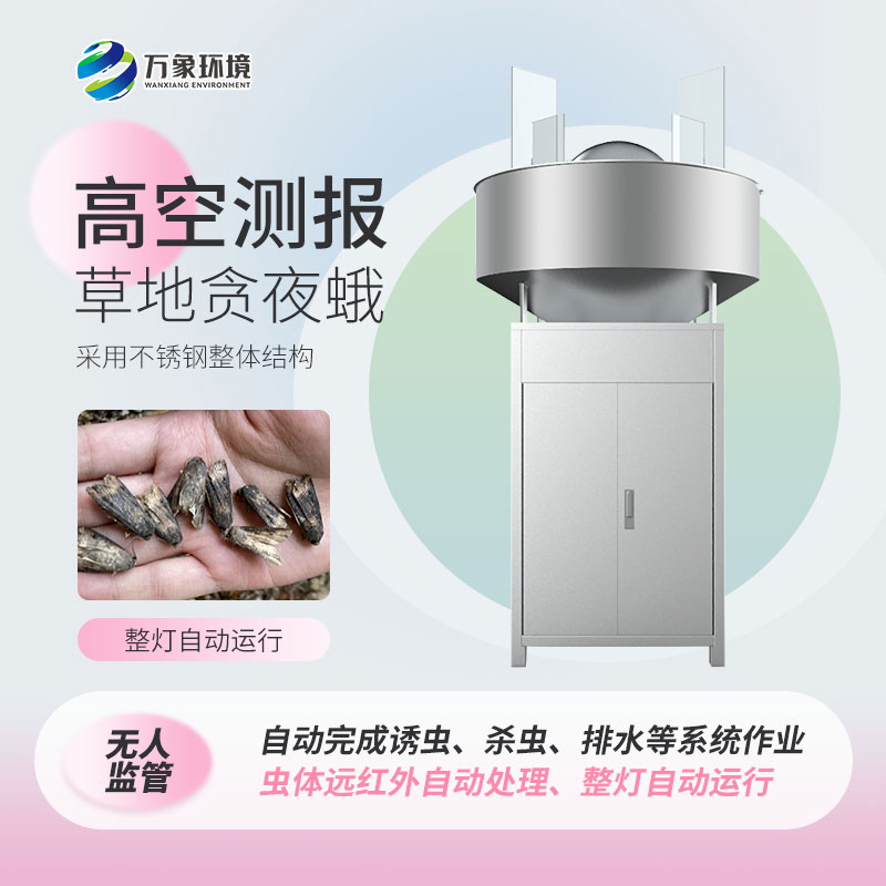 草地貪夜娥高空殺蟲燈——科學、綠色環保的設備