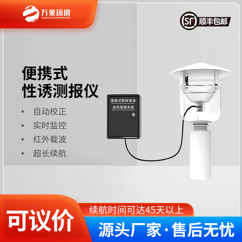 便攜式靶標害蟲自動測報系統是便攜設計，可以靈活部署