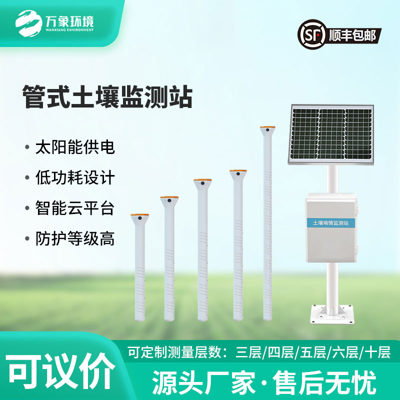 管式土壤含水率監測站——實現“人在家中坐，田在云上管”