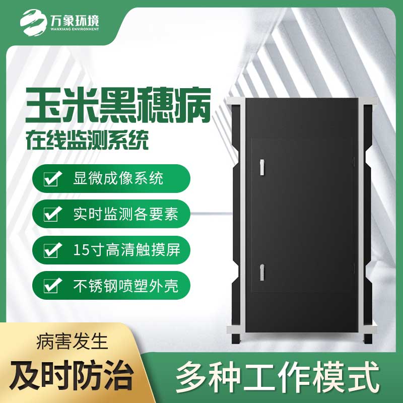 玉米黑穗病監測儀：精準識別，病害無處遁形