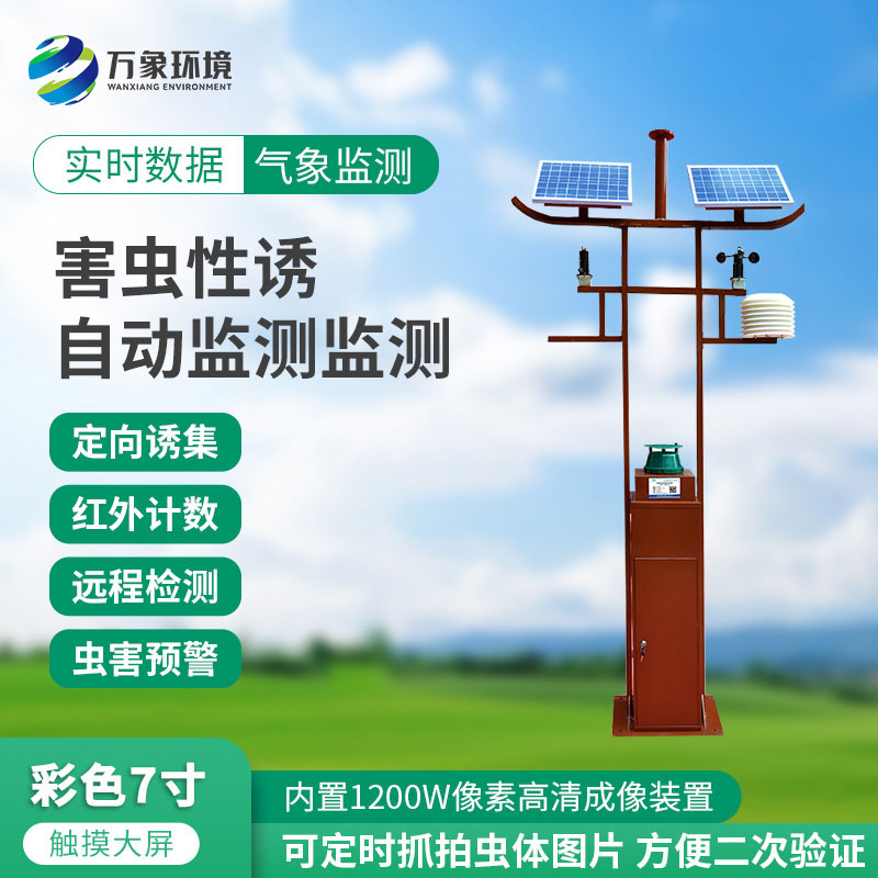 害蟲性誘自動監測站