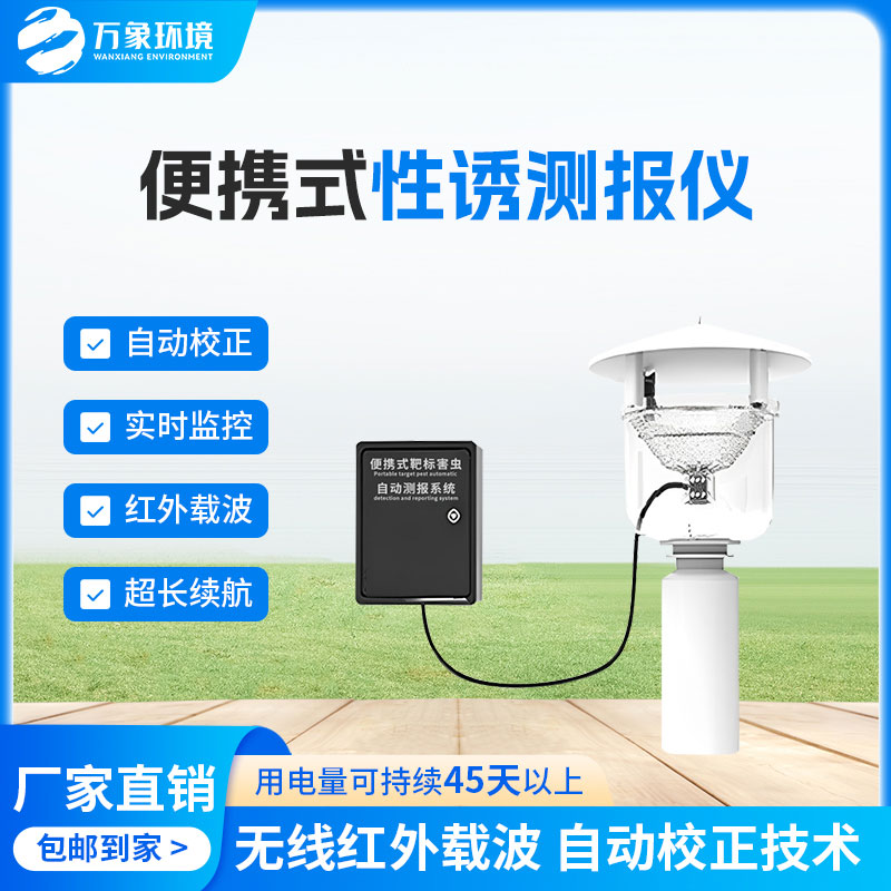 便攜式靶標害蟲自動測報系統
