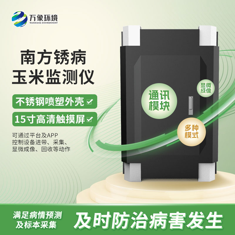 玉米南方銹病監測儀在農業信息化中具體如何應用？