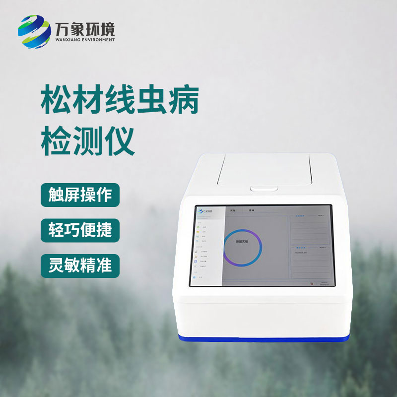 松材線蟲PCR快速檢測系統