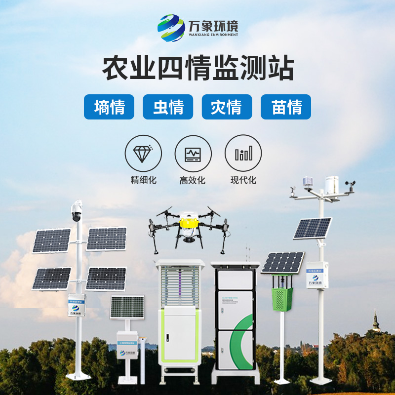 智慧農(nóng)業(yè)四情監(jiān)測系統(tǒng)助力高標(biāo)準(zhǔn)農(nóng)田建設(shè)項目