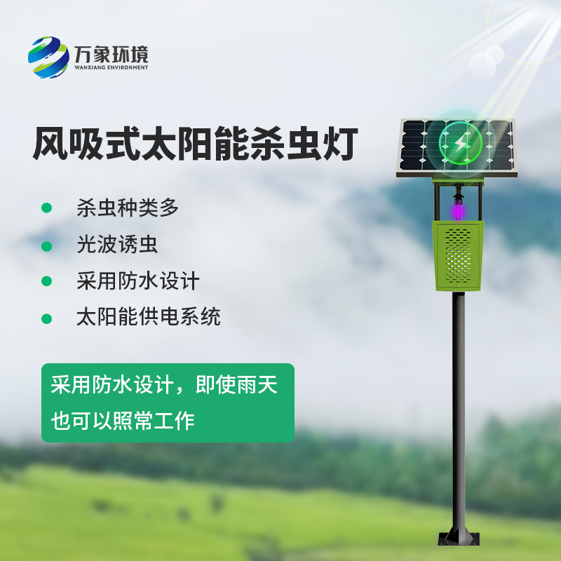 風(fēng)吸式殺蟲燈可實現(xiàn)大小蟲子通殺，有效控制蟲害