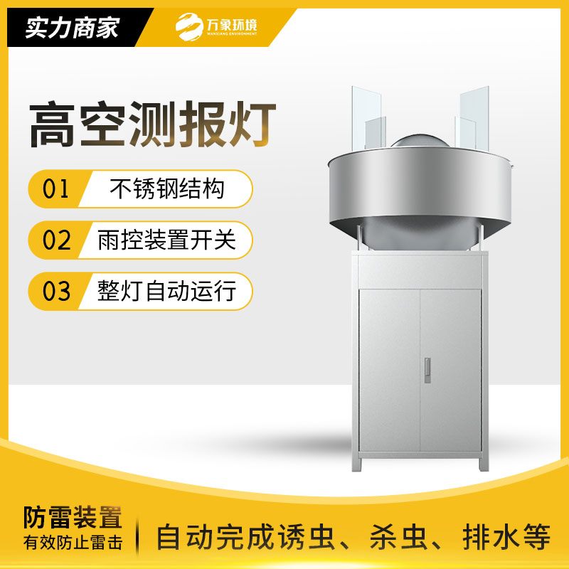 高空測(cè)報(bào)燈——草地貪夜蛾克星