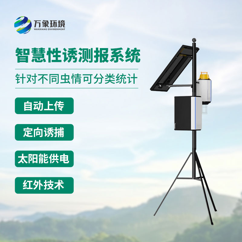 智能性誘蟲情測報燈