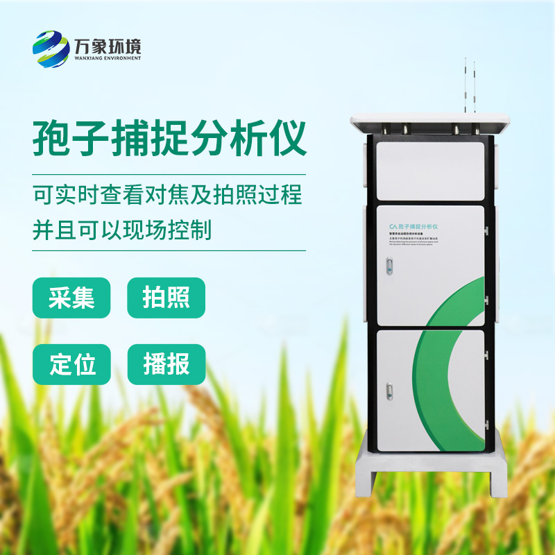 植物病菌孢子捕捉儀：用科技監(jiān)測植物病害