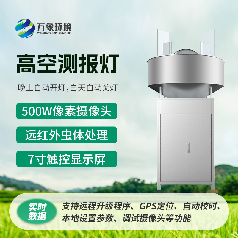 高空測(cè)報(bào)燈，具有較強(qiáng)的誘捕草地貪夜蛾等高空遷飛性害蟲(chóng)的作用