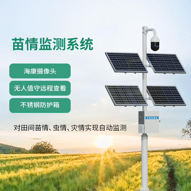 苗情生態(tài)自動監(jiān)測系統(tǒng)