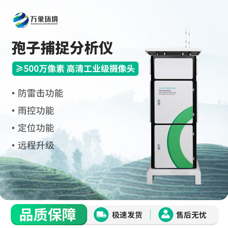 遠(yuǎn)程拍照式孢子捕捉系統(tǒng)，病菌孢子一眼看到