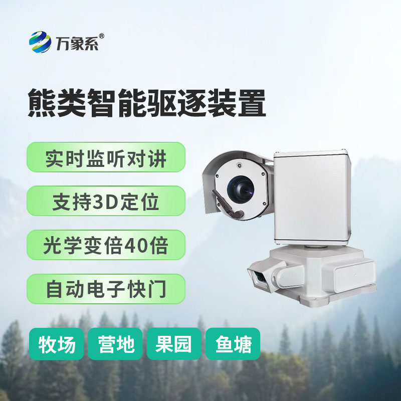 熊類(lèi)智能驅(qū)逐器裝置