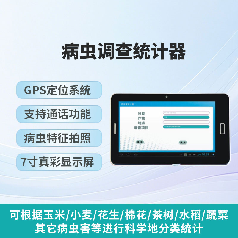 病蟲(chóng)調(diào)查統(tǒng)計(jì)器