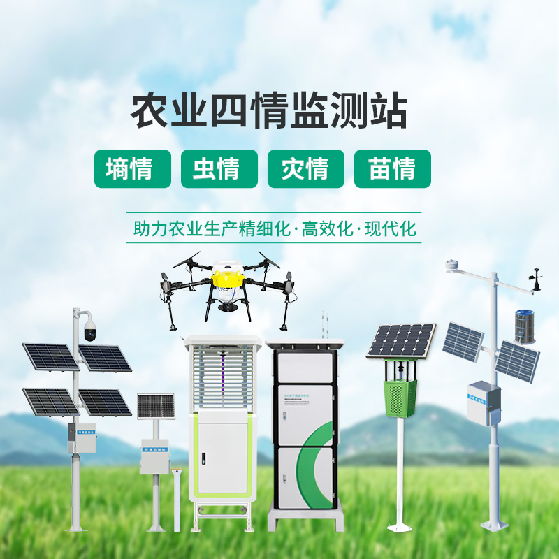 農業四情監測設備