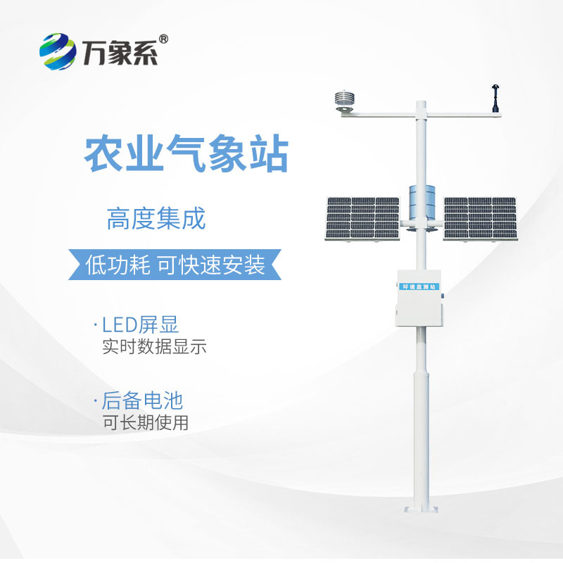 農業氣象環境物聯網監測系統