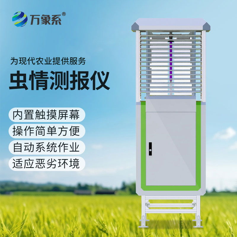 科研款蟲情測報(bào)燈