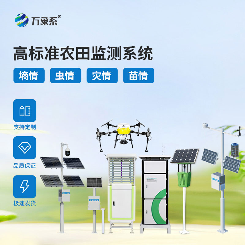 農(nóng)業(yè)物聯(lián)網(wǎng)四情監(jiān)測系統(tǒng)