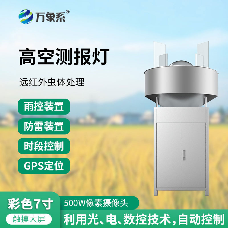 高空殺蟲燈