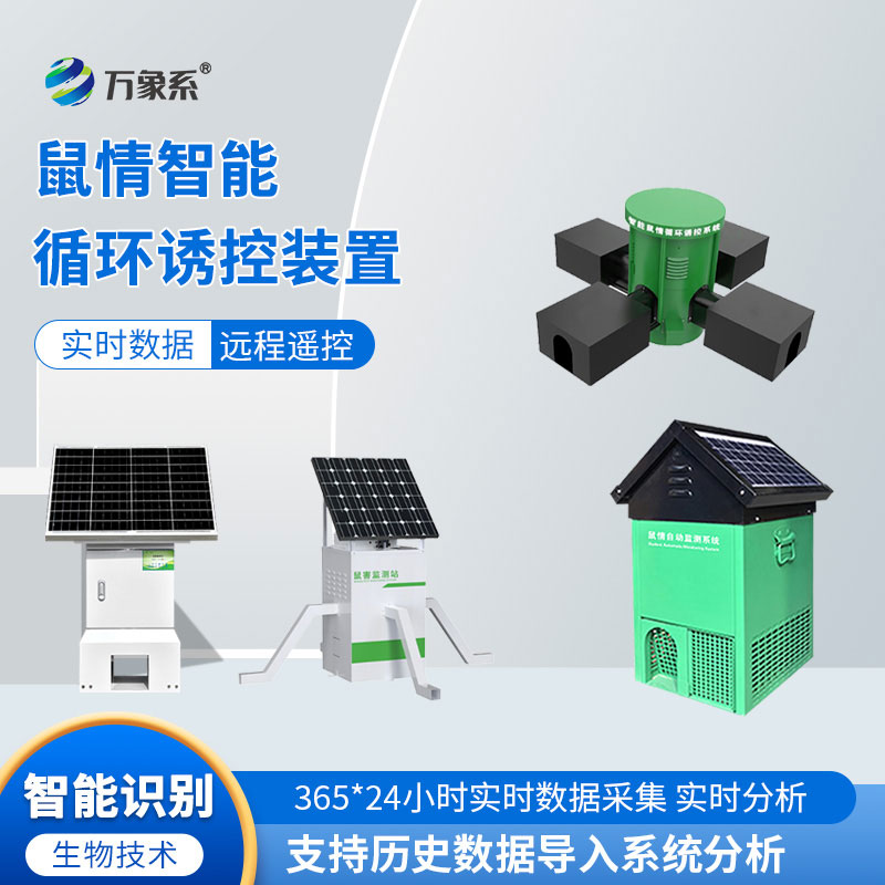 鼠害物聯網智能監測系統