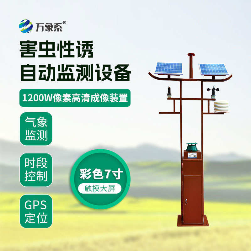 害蟲性誘自動(dòng)監(jiān)測站