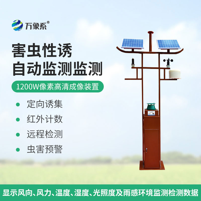 害蟲遠(yuǎn)程實(shí)時(shí)監(jiān)測設(shè)備