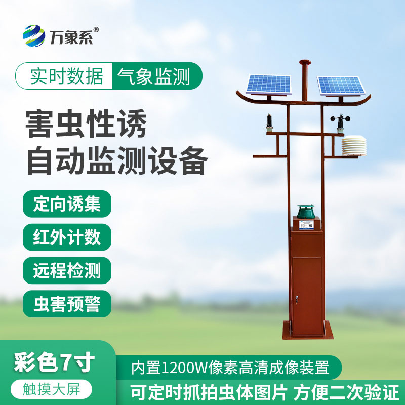 物聯(lián)網(wǎng)智能害蟲監(jiān)測設(shè)備