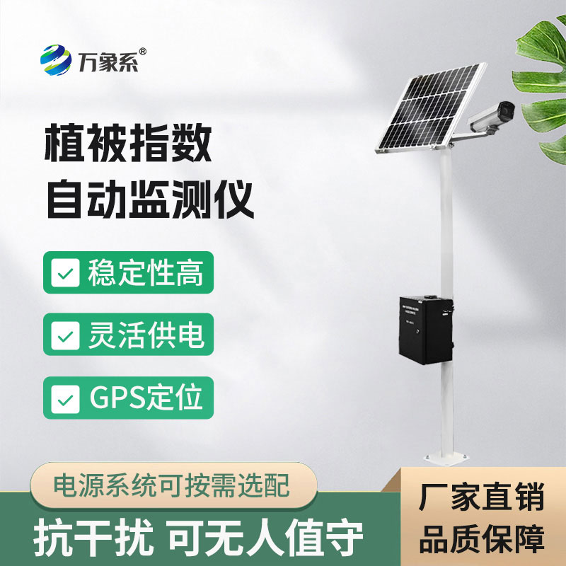 植被指數自動監測儀