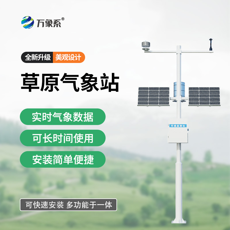 草原氣象環(huán)境監(jiān)測站