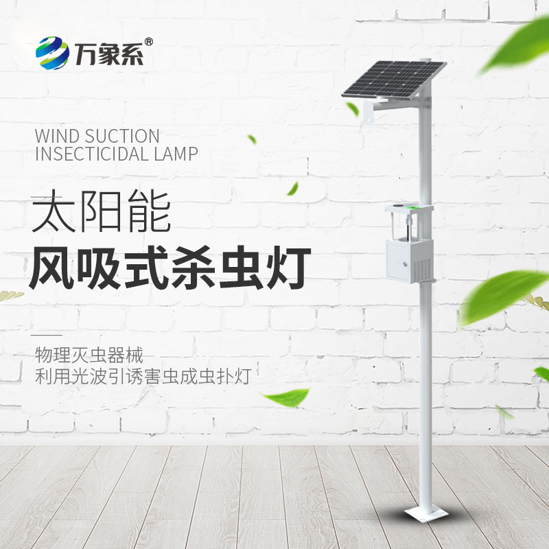 太陽能風吸式殺蟲燈