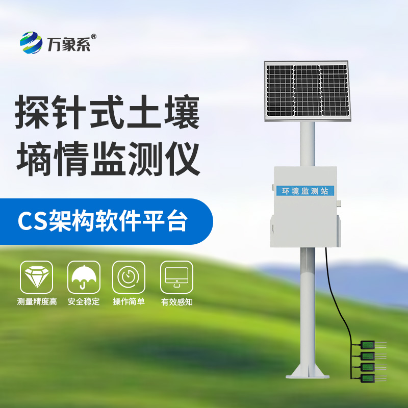 探針式土壤墑情監測站