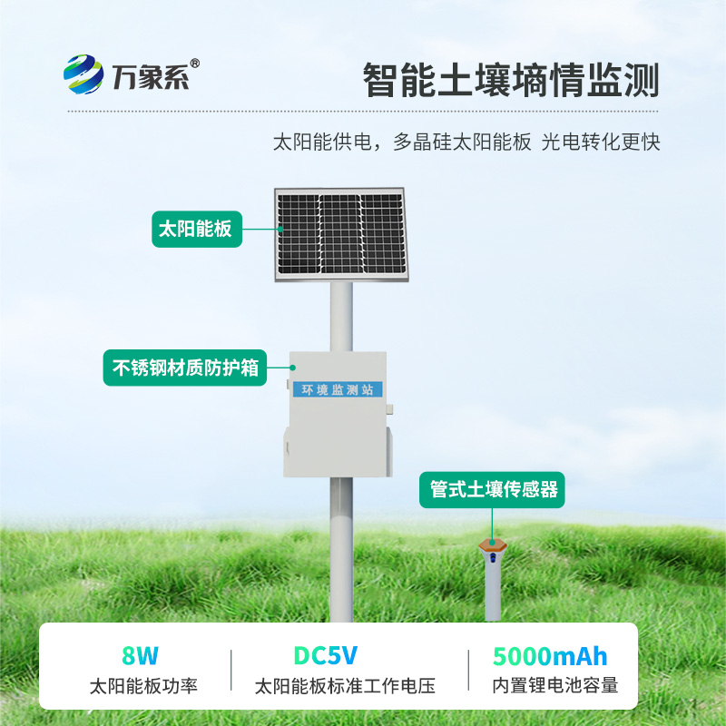 土壤墑情無線監測系統