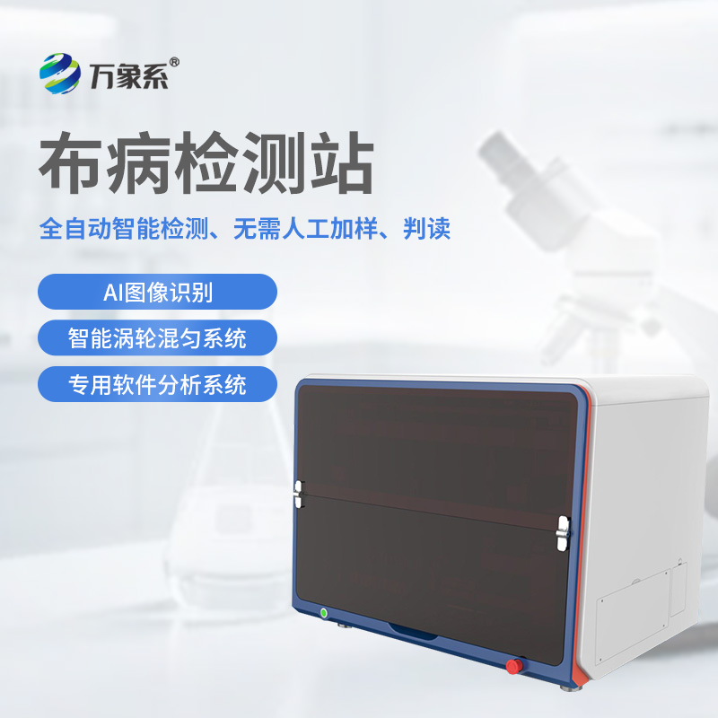 全自動布病檢測工作站