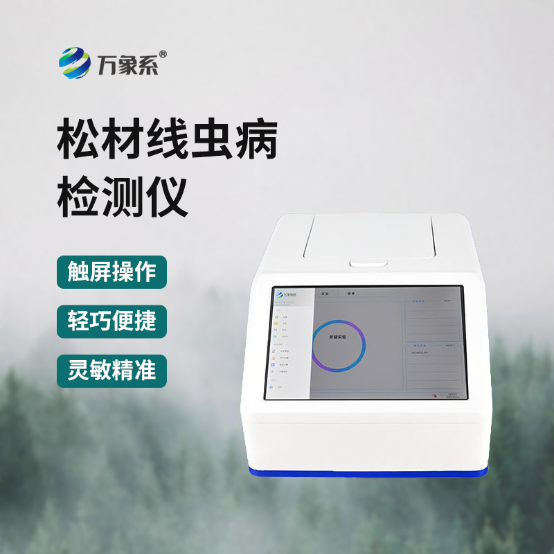 松材線蟲PCR檢測儀