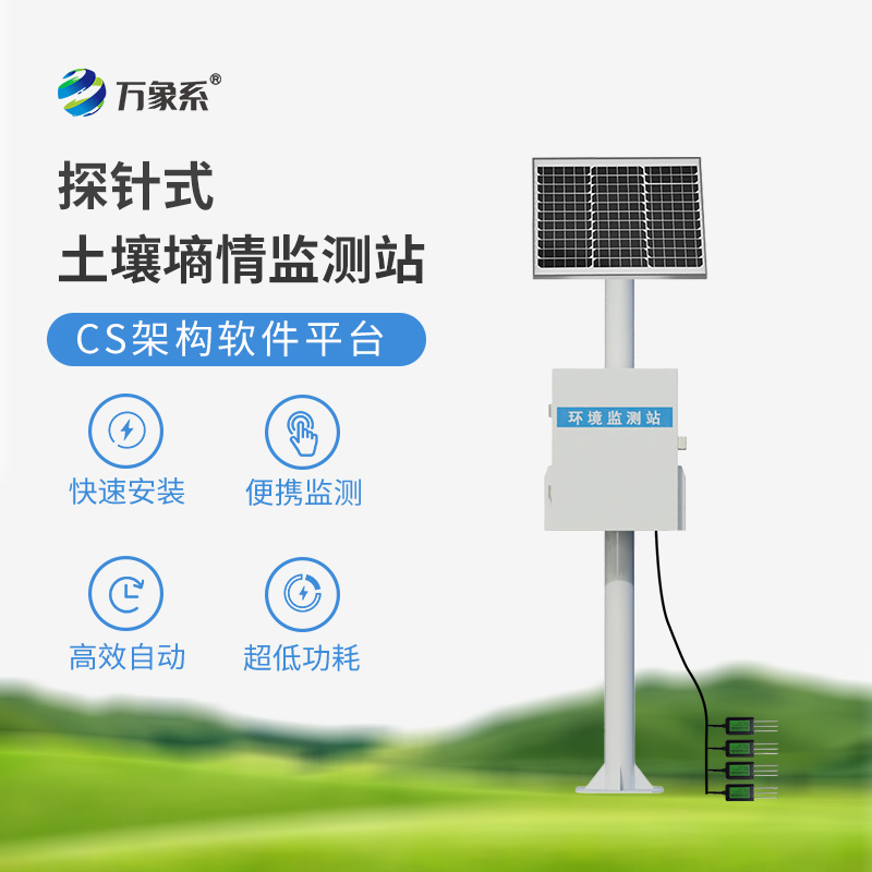 探針墑情自動監(jiān)測站