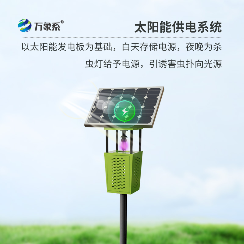 太陽能殺蟲燈，綠色農業新選擇！