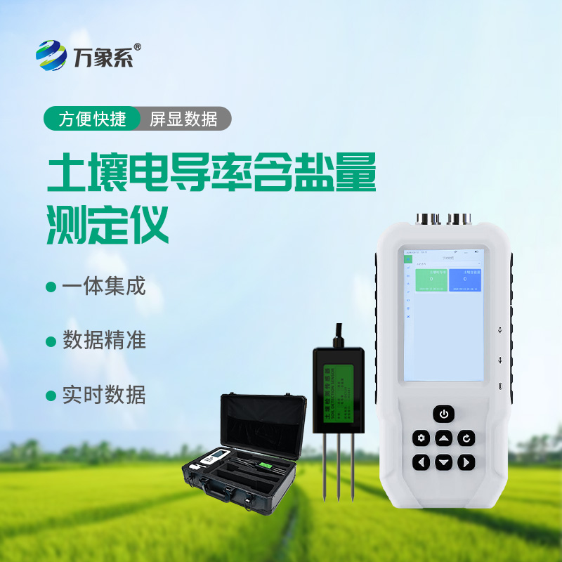 土壤電導率含鹽量測定儀：土壤健康的“診斷神器”