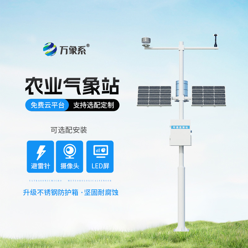 智慧農業環境監測氣象站