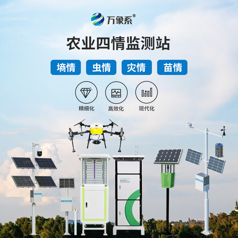 農(nóng)業(yè)四情監(jiān)測(cè)系統(tǒng)，農(nóng)田里的良師益友