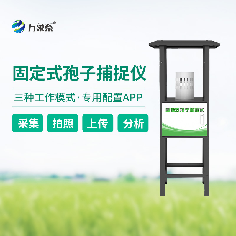 固定式孢子捕捉儀