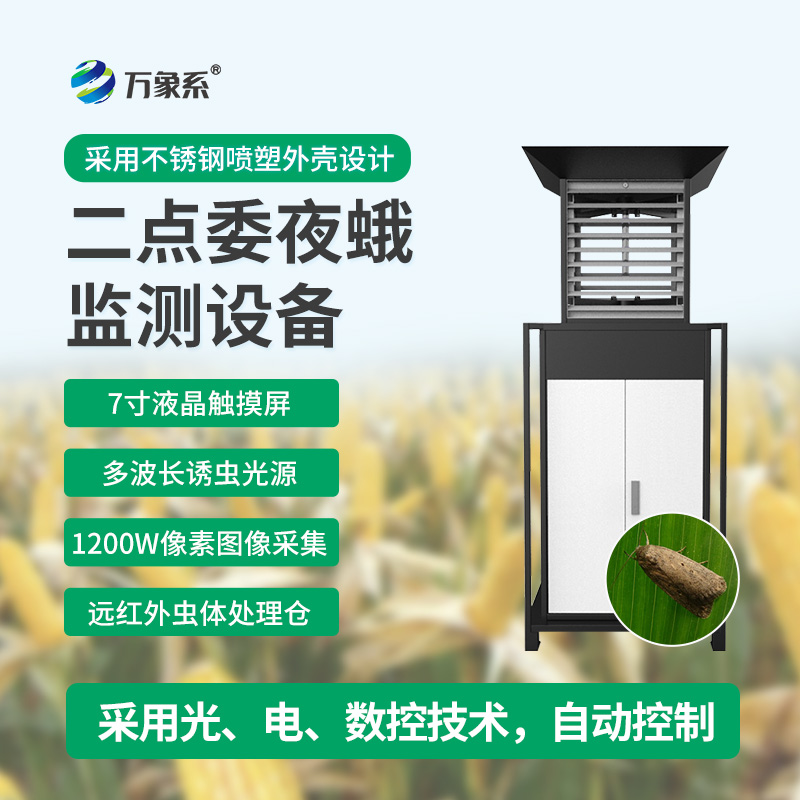 玉米二點委夜蛾測報儀：智能守護玉米田
