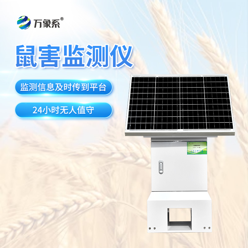 遠(yuǎn)程鼠害監(jiān)測儀