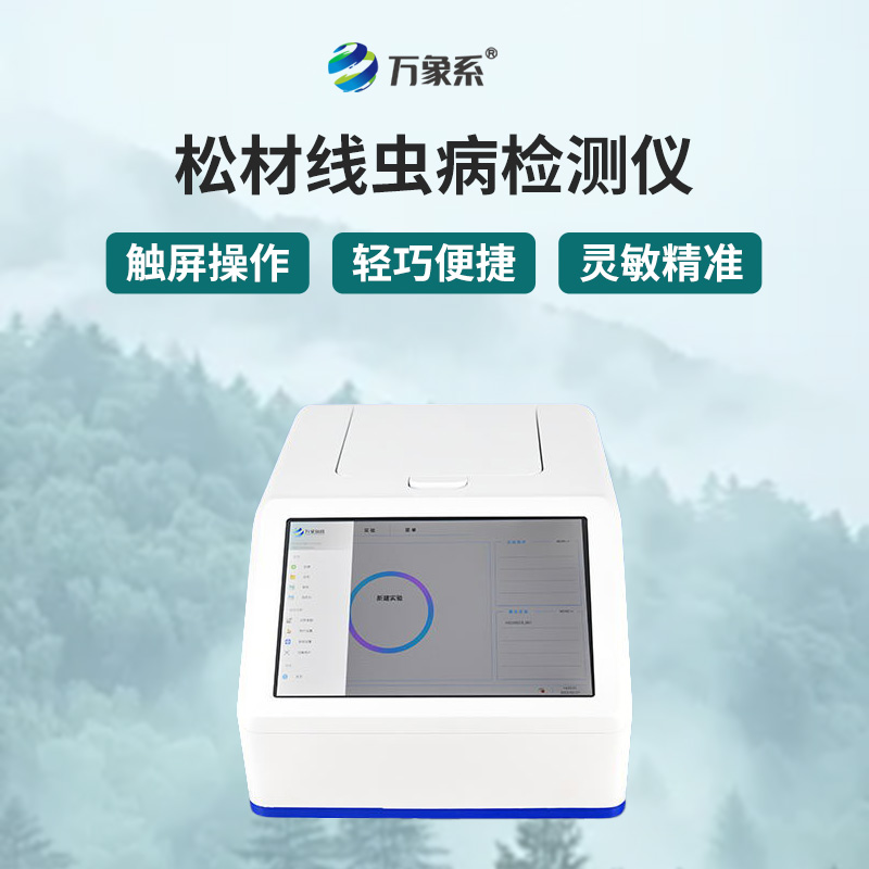 松材線蟲快速檢測系統