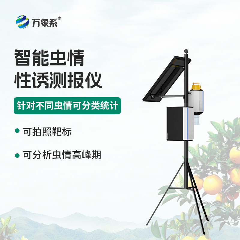 智能蟲情性誘測報儀