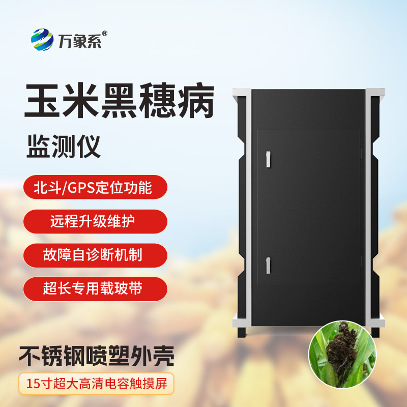 玉米絲黑穗病監測儀揭秘智能監測的植保魔法
