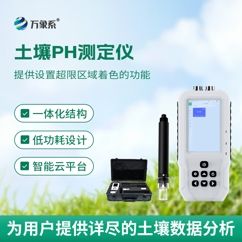 智能土壤PH測定儀：大地的“酸堿翻譯官”